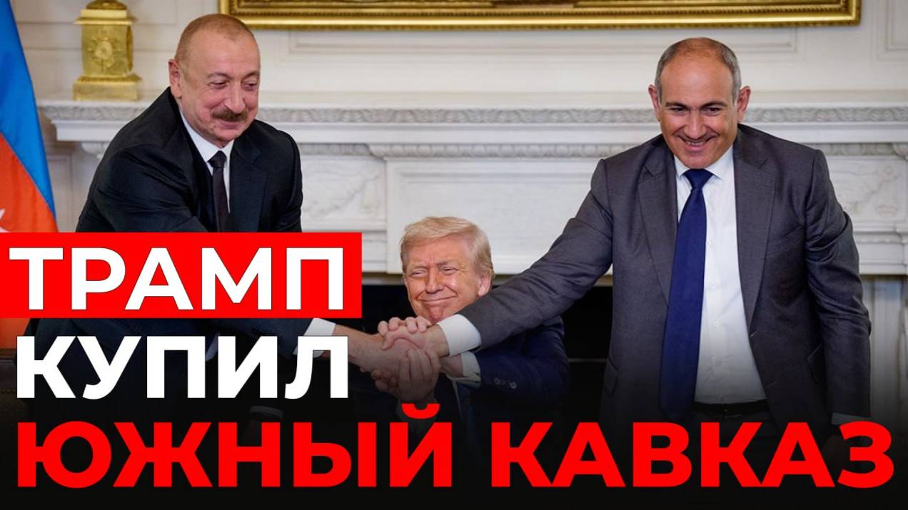 Пашинян продал часть Армении США. Чем это грозит региону смотреть онлайн