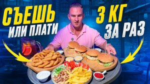 Съешь или Плати. 3 кг ЕДЫ за раз. Бургеры. Шаверма. #Мукбанг #мясо #еда #шаурма #рецепт  #food