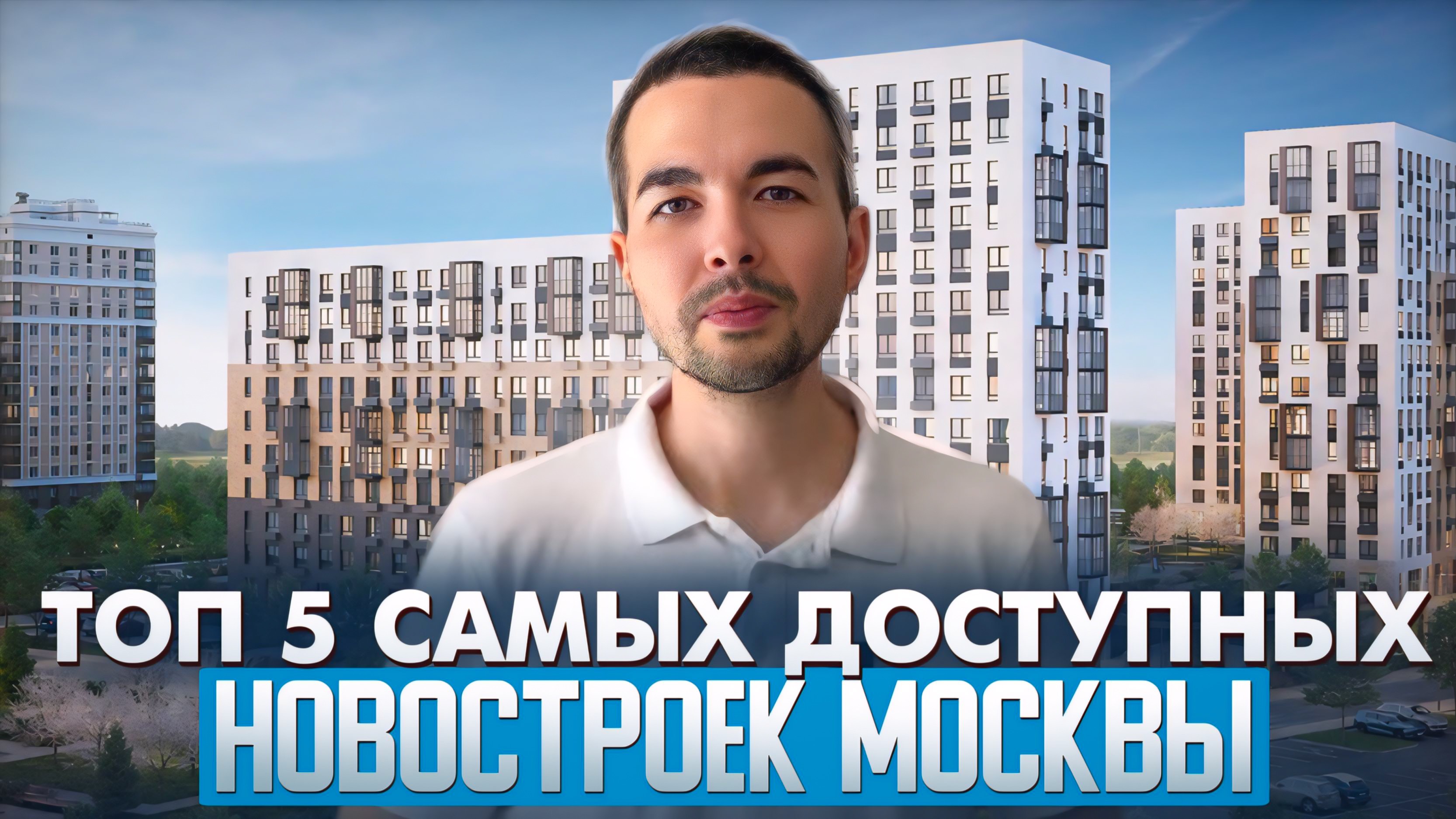 Топ 5 самых доступных новостроек Москвы