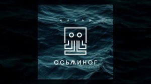 Natan - Осьминог (Трек 2025)