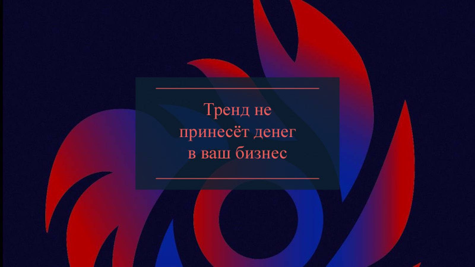 Видео не принесёт денег в ваш бизнес