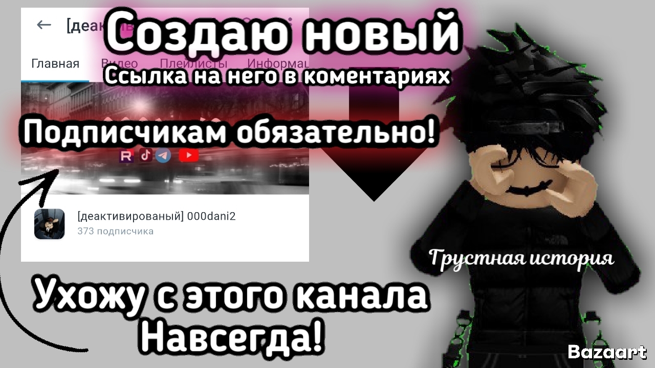 Подписчикам смотреть обязательно! НОВЫЙ КАНАЛ ССЫЛКА В КОМЕНТАХ Я УХОЖУ ОТ СЮДА! смотреть онлайн