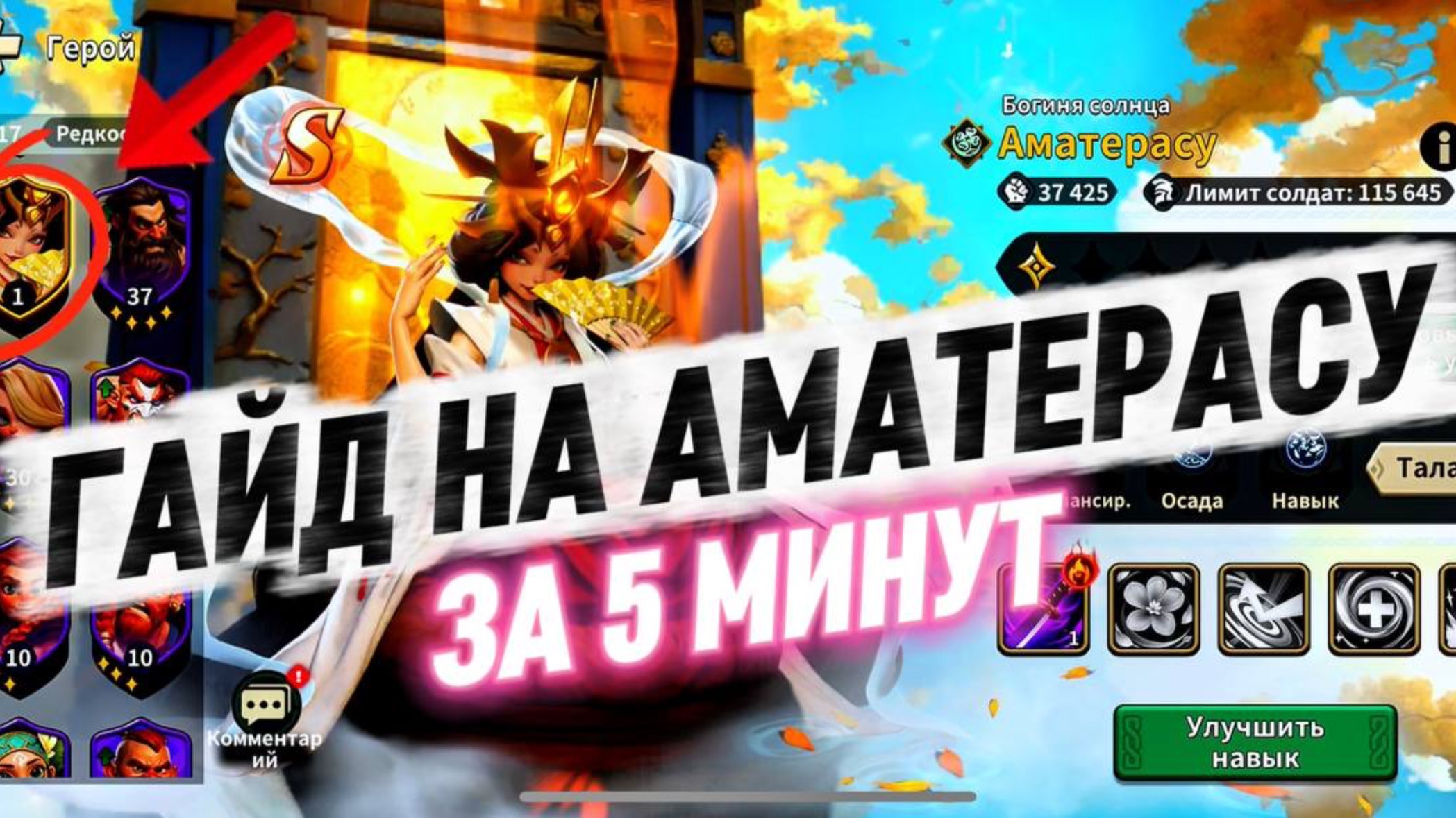 ГАЙД ЗА 5 МИНУТ НА ГЕРОЯ АМАТЕРАСУ Fate War BABA YAGA