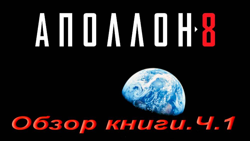 Аполлон-8. Обзор книги. Ч.1 смотреть онлайн