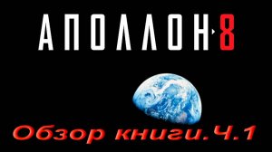 Аполлон-8. Обзор книги. Ч.1