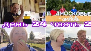 13-08-2025 В ГОСТЯХ У АЛЬБИНЫ * ПРОГУЛКА ПО ШАХОВСКОЙ * ДЕНЬ 23 ЧАСТЬ 2