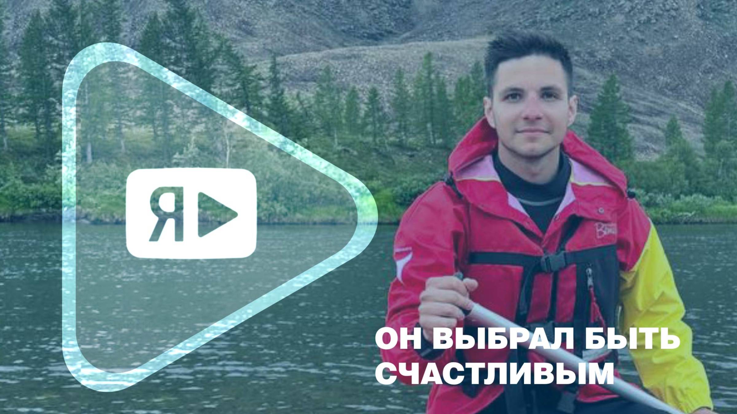 ОН ВЫБРАЛ БЫТЬ СЧАСТЛИВЫМ / Работник компании покорил Полярный Урал смотреть онлайн