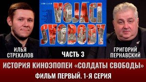 Илья Стрекалов. История киноэпопеи "Солдаты свободы". Часть 3.  Фильм 1. 1 серия