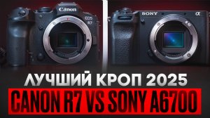 Sony a6700 vs Canon R7 — КАКУЮ ВЫБРАТЬ В 2025? | Честное сравнение | #sonya6700  #canonr7
