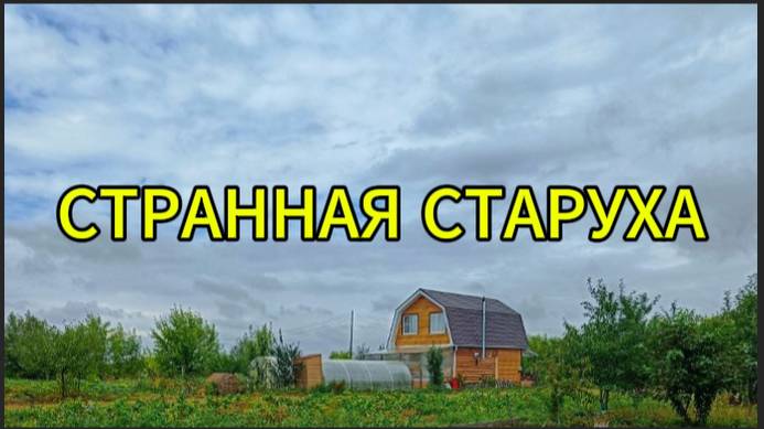Странная старуха смотреть онлайн