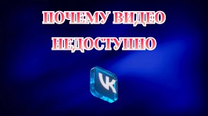 Почему Видео Недоступно в Вк