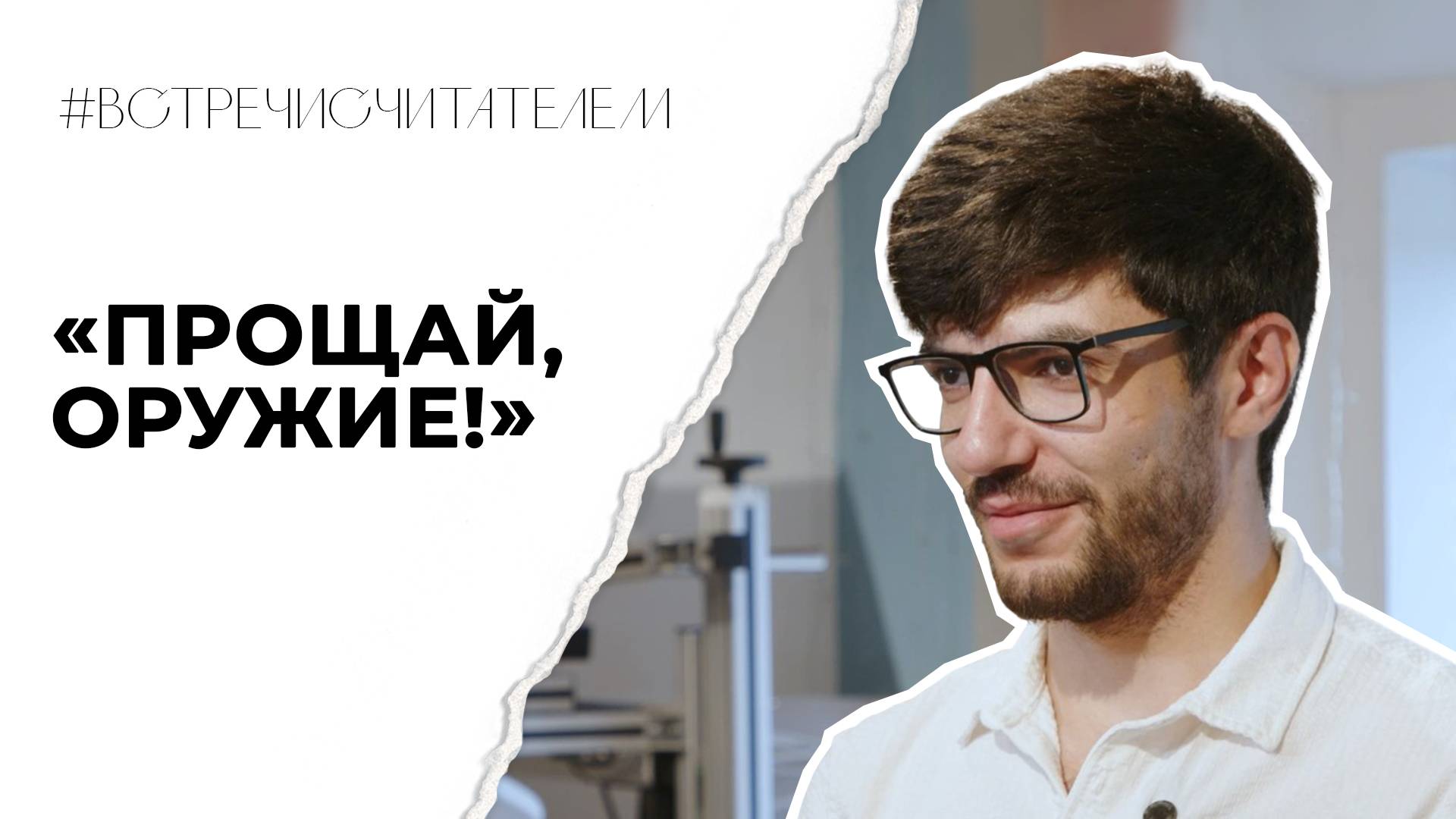 Учимся любви у Хемингуэя | #встречисчитателем (2025)
