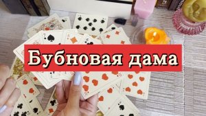 Бубновая дама. Гадание на игральных картах. Онлайн расклад