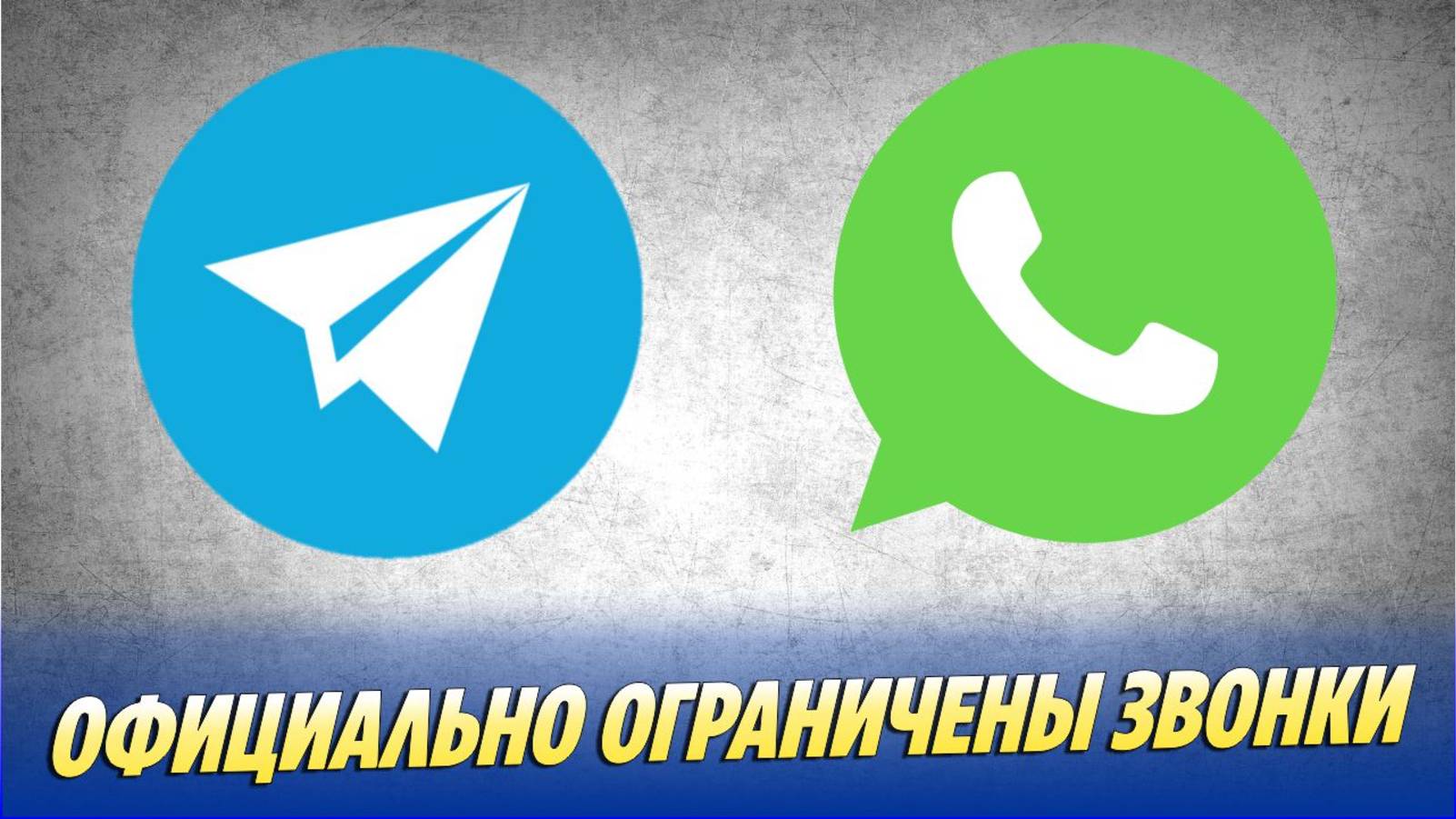 Новости Шоу-Бизнеса 🔥 В России ограничили звонки по Telegram и WhatsApp