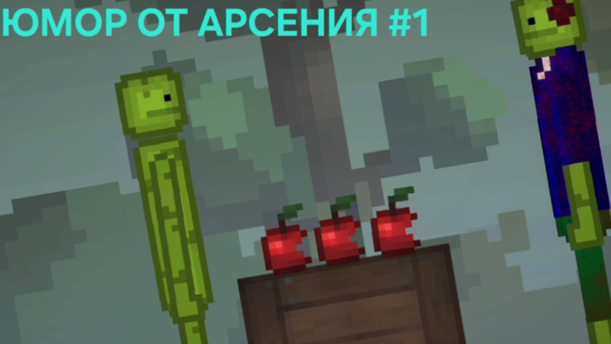 ЮМОР В MELON SANDBOX #1 смотреть онлайн