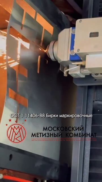 Изготовление Бирок маркировочных ОСТ 1 11406-88