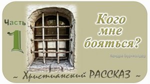 📗 "Кого мне бояться?" Часть 1 ~ РАССКАЗ Христианский ~ 🟢 ПРОДОЛЖЕНИЕ СЛЕДУЕТ
