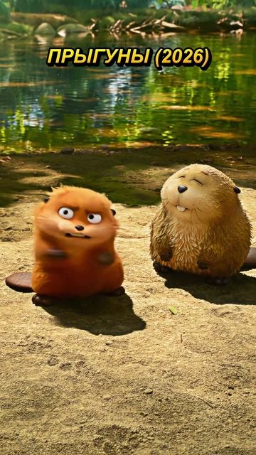Обед в самый неожиданный момент Прыгуны (2026) #Hoppers #Прыгуны #Мультфильм смотреть онлайн
