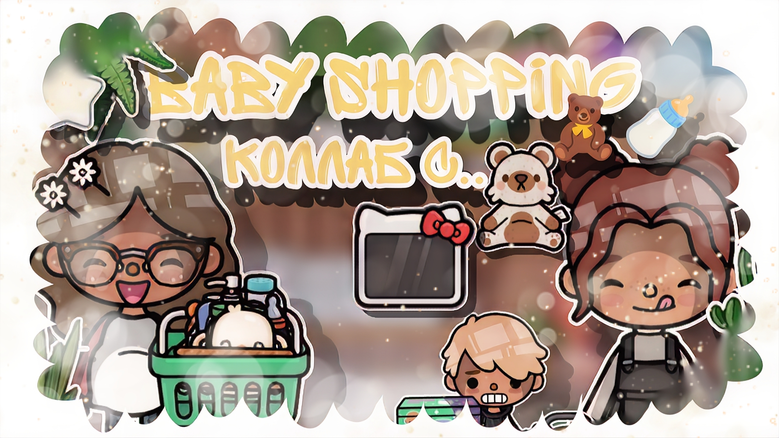 |• BLOG •| Baby shopping🧸🍼 _ Capy Toca _ Тока бока _ Toca boca