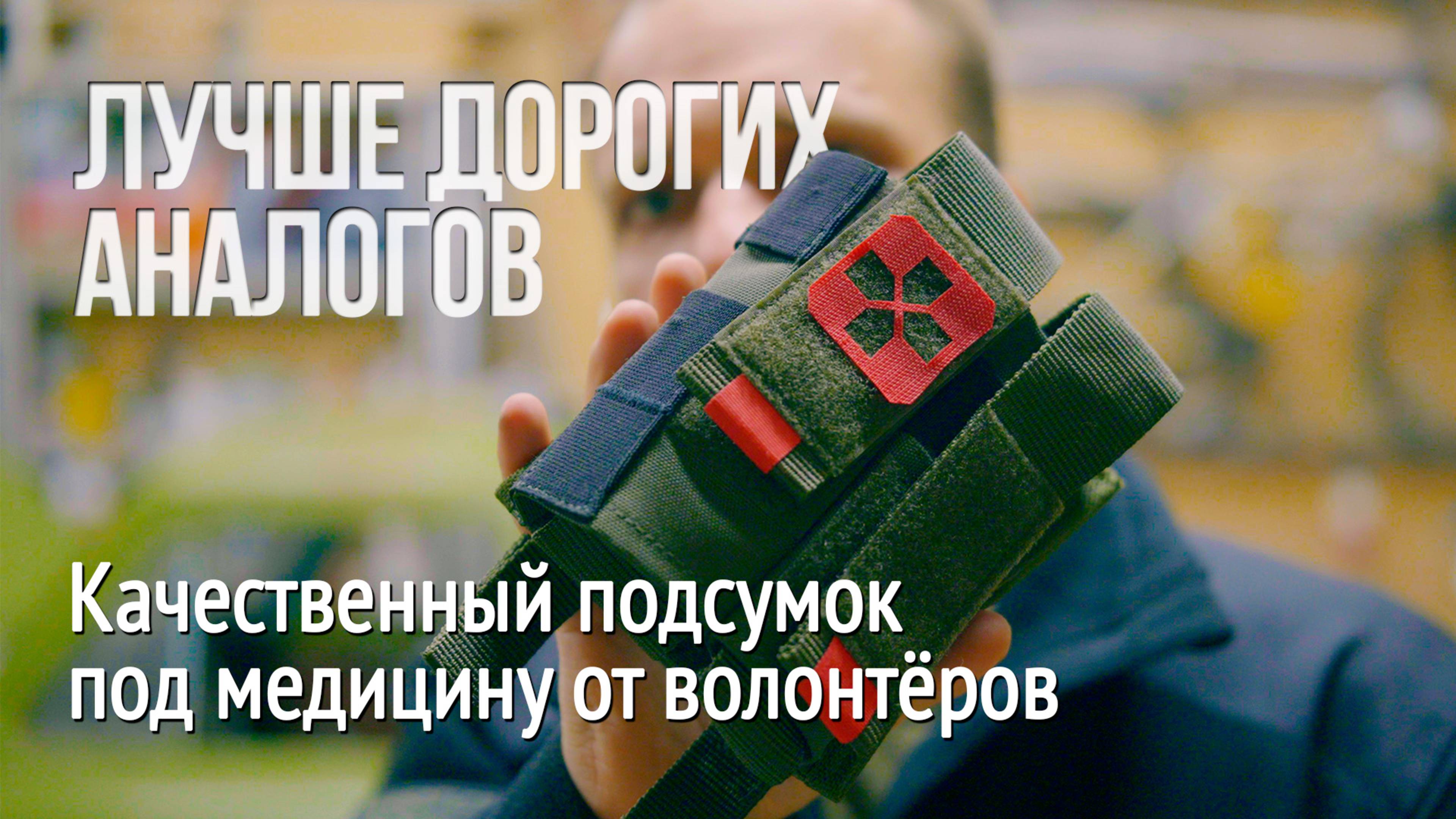 Лучше дорогих аналогов. Качественный подсумок для медицины от волонтёров