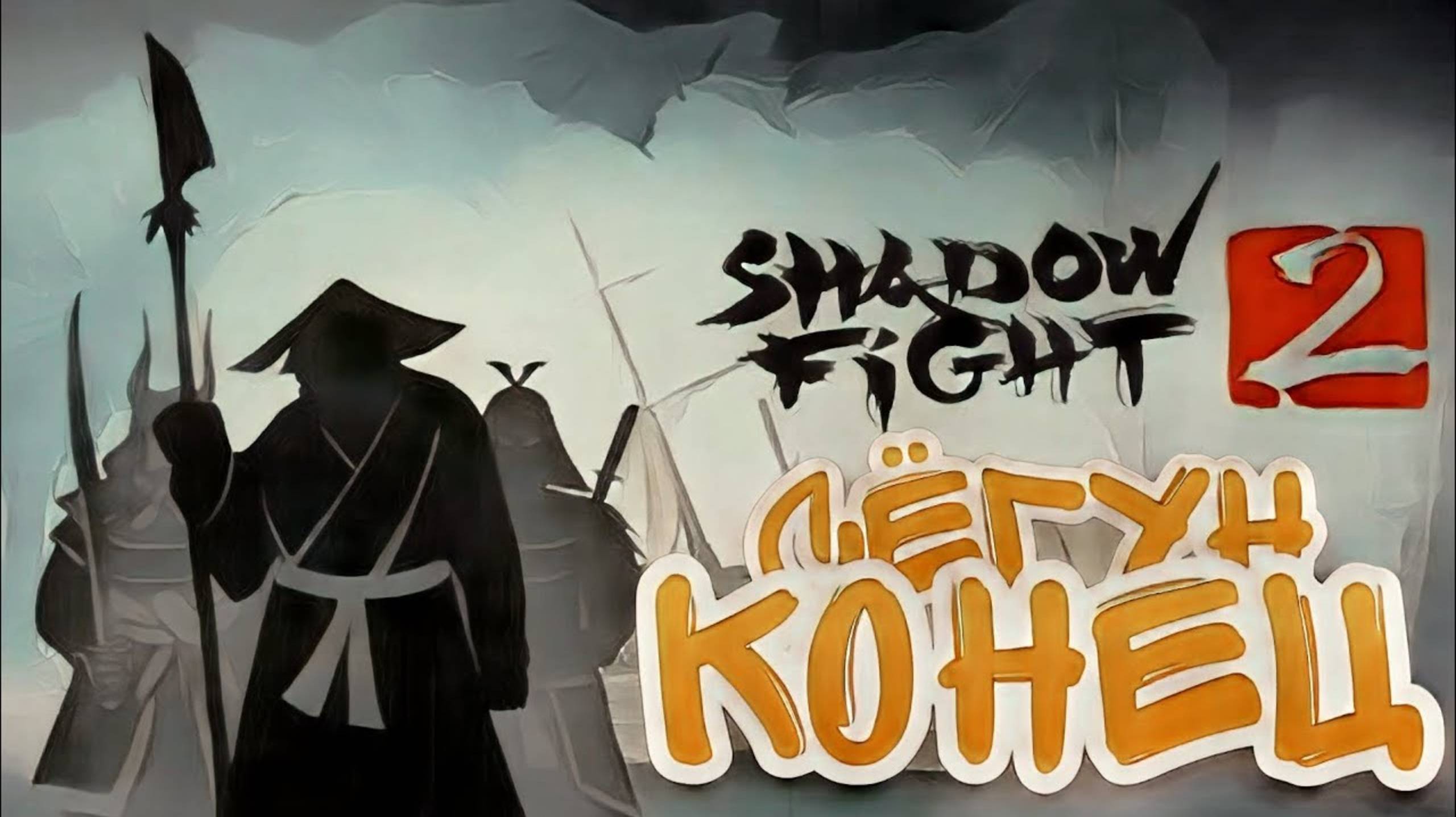 Бой с тенью 2 (КОНЕЦ СЁГУНА) Shadow Fight 2 (return) #ShadowFight2 #Бойстенью2