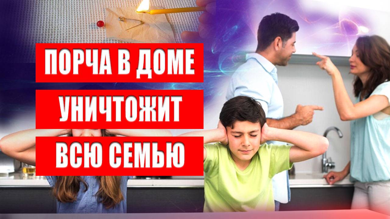 Почему в доме может появиться порча и как от нее избавиться? Эзотерика | Евгений Грин смотреть онлайн