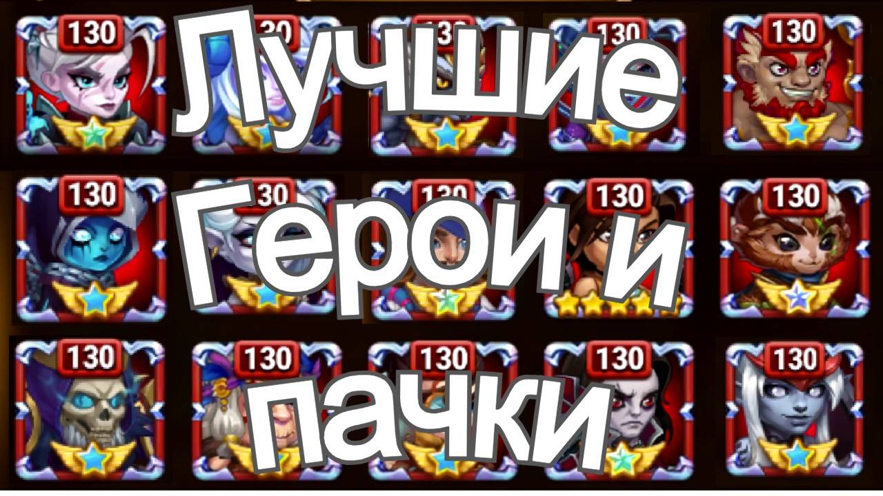 Хроники Хаоса Лучшие Герои и Пачки арены, Каких Героев Прокачивать смотреть онлайн
