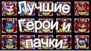 Хроники Хаоса Лучшие Герои и Пачки арены, Каких Героев Прокачивать