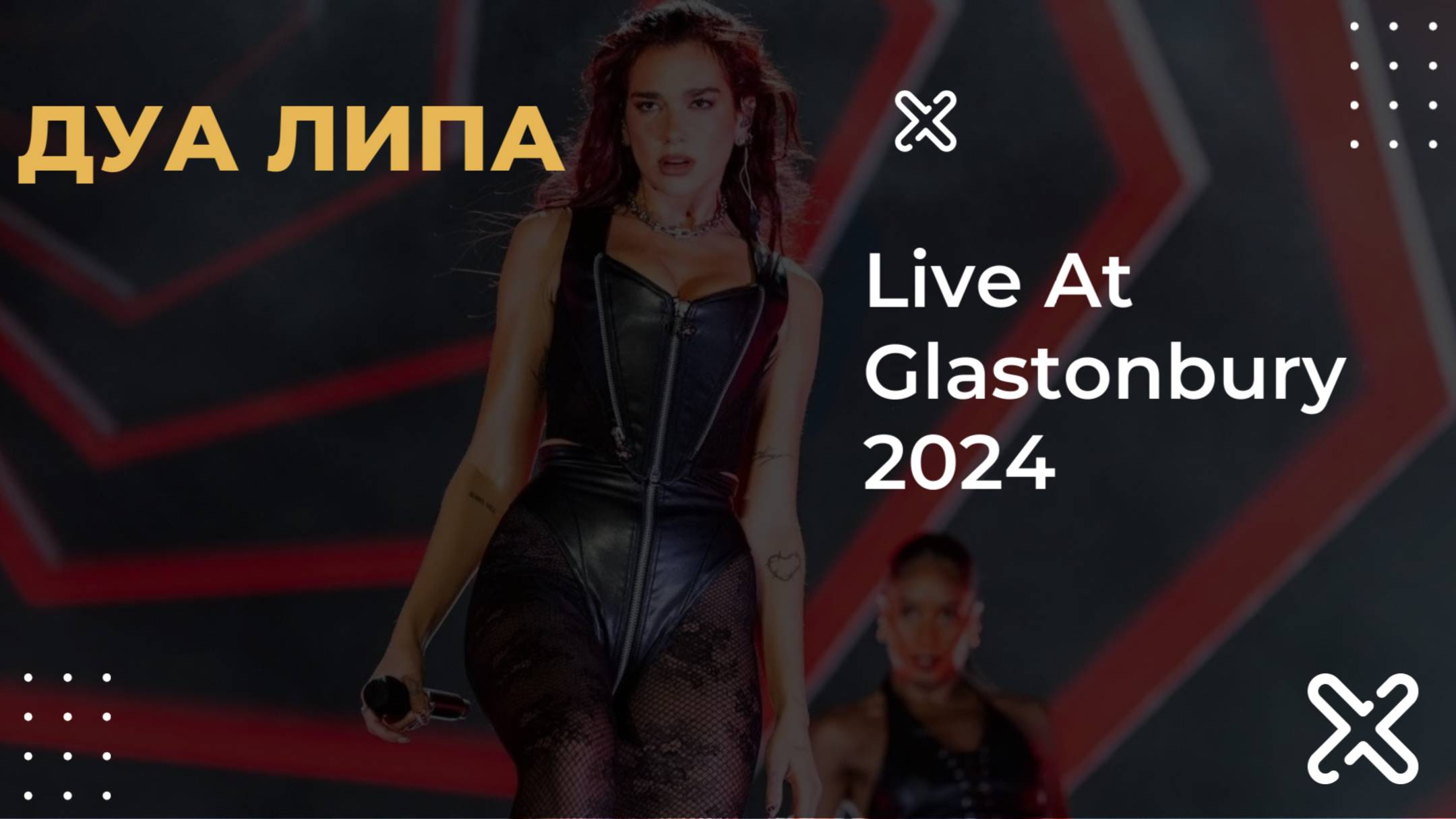 Дуа Липа — Live At Glastonbury 2024| Dua Lipa - Live At Glastonbury 2024 смотреть онлайн