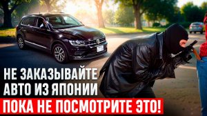 Как вас НАГЛО обманывают при заказе авто из Японии!