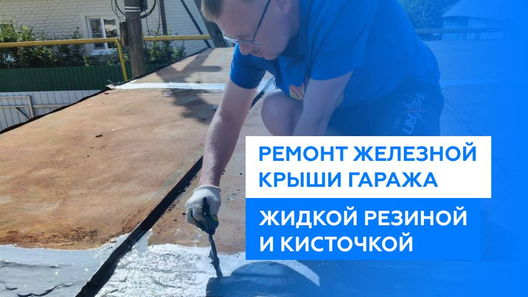 Ремонт железной крыши гаража жидкой резиной