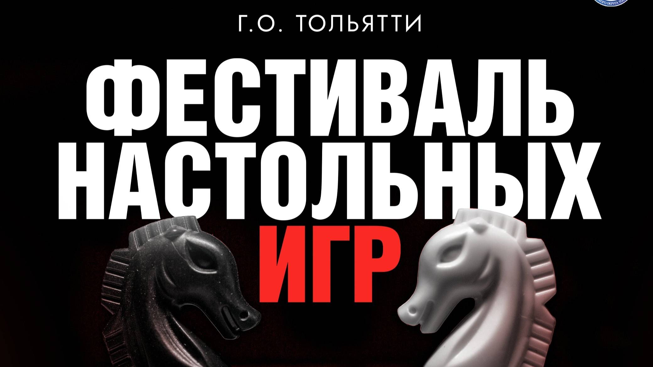Фестиваль настольных игр. г.о. Тольятти смотреть онлайн