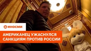 «Непростые времена». Американец ужаснулся санкциям против России