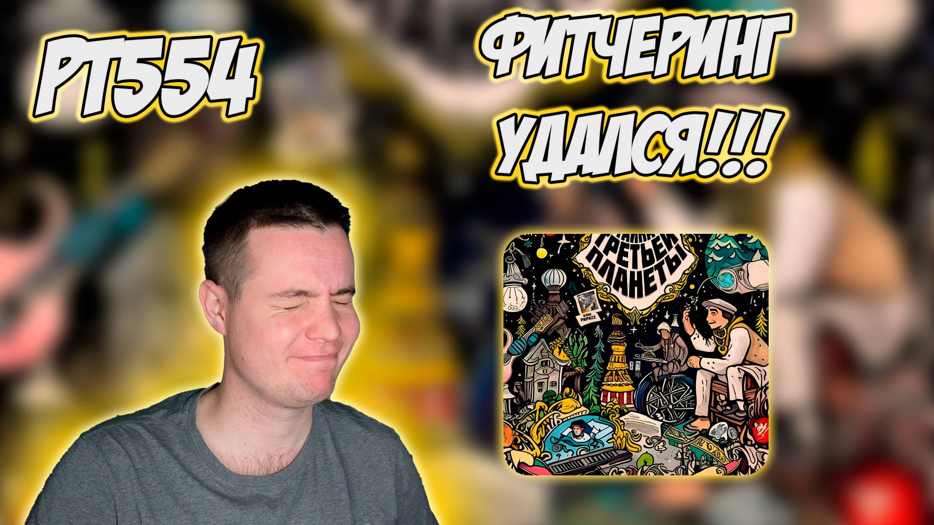 РЕАКЦИЯ НА ТРЕК КРИП-А-КРИП, БЛИК PAPAZZ - " В КАЙФ " смотреть онлайн