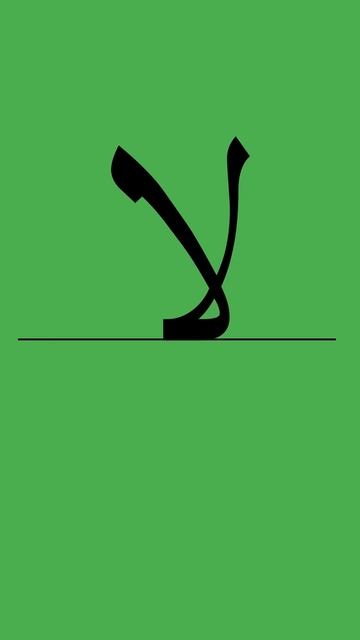 Лям-Элиф   __/28  #shorts #education #arabic #арабский #islam #quran  #учитьарабский #ramadan #hajj