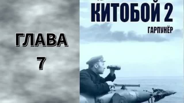 Китобой 2. Главы 7 - 13 смотреть онлайн