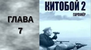 Китобой 2. Главы 7 - 13