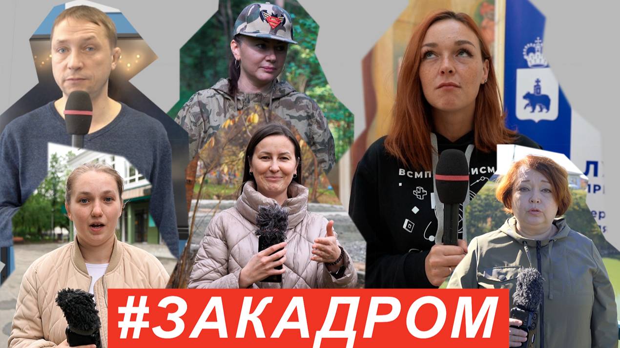 #ЗАКАДРОМ №33 смотреть онлайн
