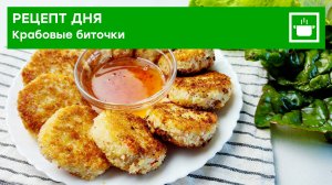 Быстрый рецепт: Крабовые биточки в панировке.