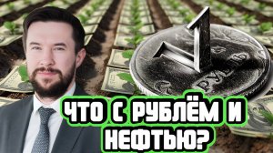 Андрей Ванин про Трампа и крепкий рубль