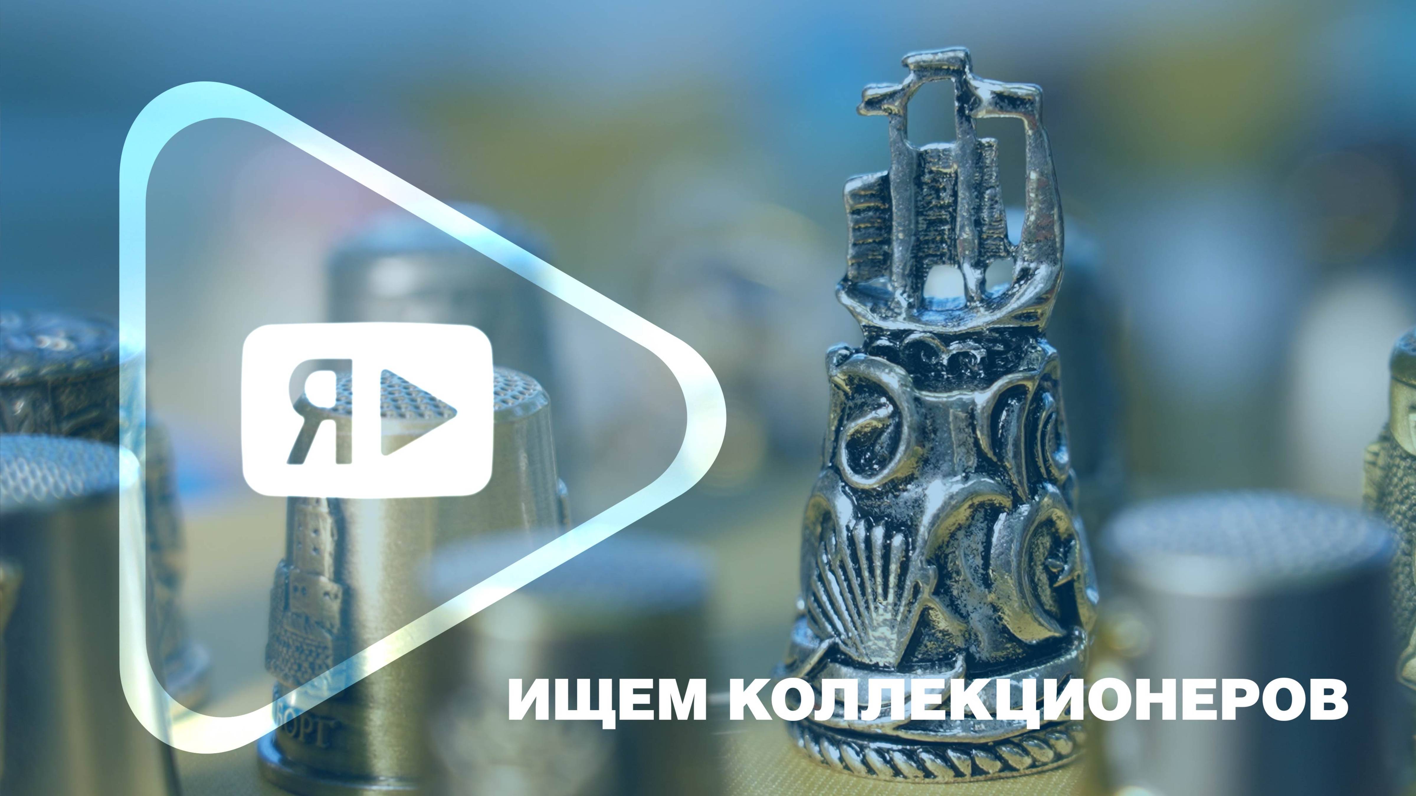 ВНИМАНИЕ, РОЗЫСК! / Компания ищет коллекционеров для новой выставки смотреть онлайн