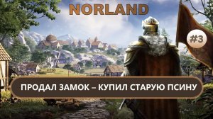 ⚔️ПРОДАЛ ЗАМОК- КУПИЛ СТАРУЮ ПСИНУ I №3 I NORLAND