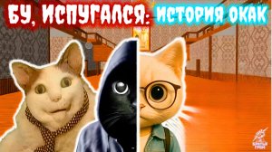Бу, Испугался: История Окак (2 концовка)