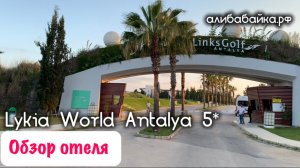 Lykia World Links golf Antalya 5* Турция, Белек. Видео обзор отеля | Алибабайка.рф