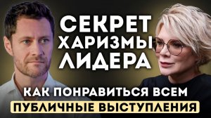 Секрет публичных выступлений. Лина Арифулина.