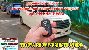 TOYOTA ROOMY/DAIHATSU THOR: прописка ключа и активация дистанционного запуска