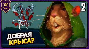 НАШЛИ ТОГО КТО НАС СПАС! 2 Ghost of a Tale