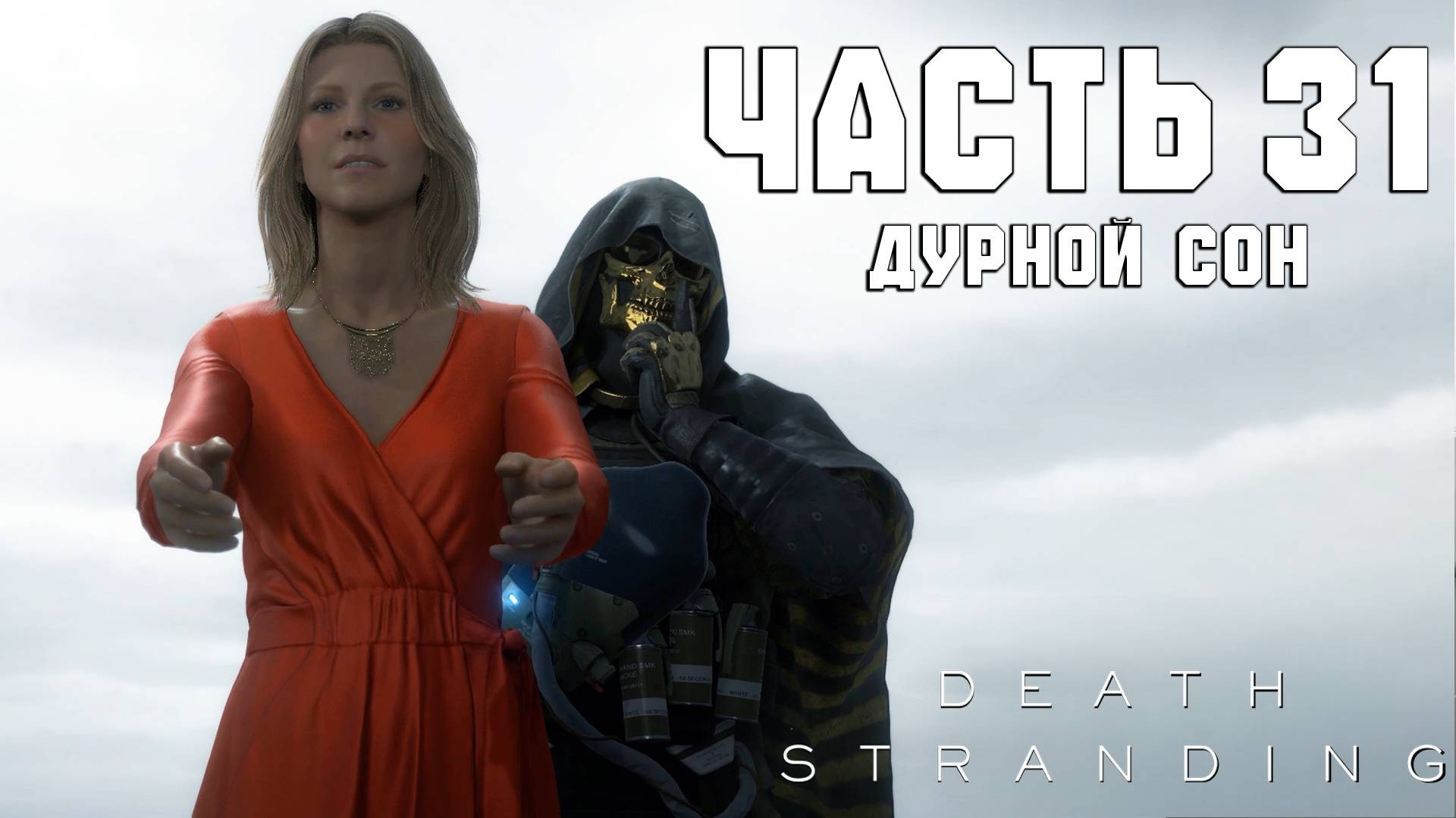 Прохождение Death Stranding — Часть 31 ➤ Дурной сон смотреть онлайн