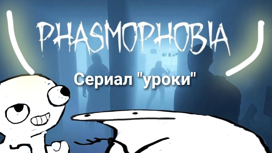 Phasmaphobia  сериал "уроки" 1 сезон 1 серия