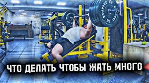 КАК ЖАТЬ БОЛЬШЕ